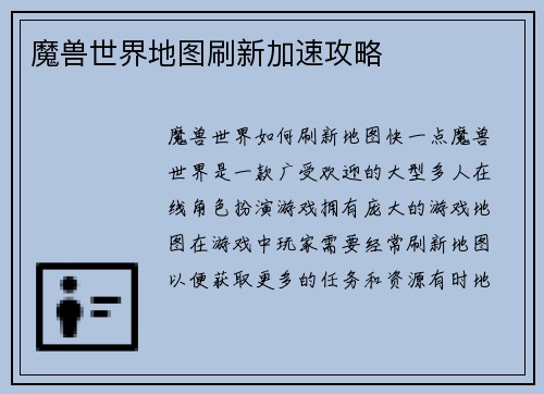 魔兽世界地图刷新加速攻略