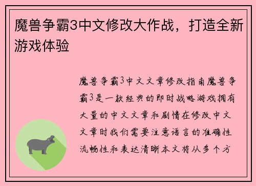 魔兽争霸3中文修改大作战，打造全新游戏体验