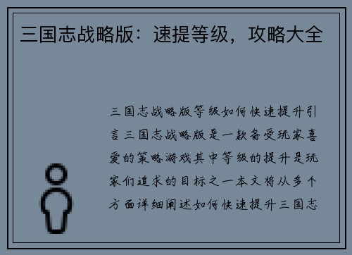 三国志战略版：速提等级，攻略大全